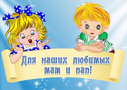 dlya_mam_i_pap_w419_h297.jpg